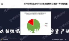 加密钱包可以销毁吗？深