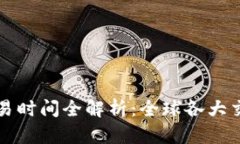 国外虚拟币交易时间全解