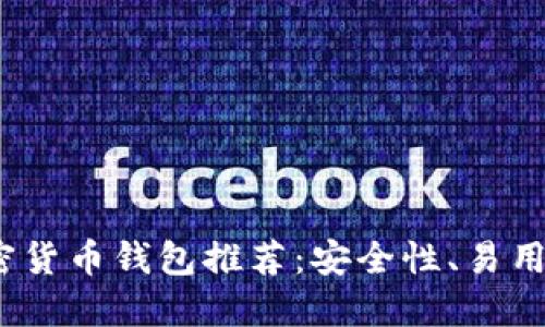 2023年最佳加密货币钱包推荐：安全性、易用性与多样性兼具