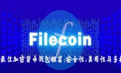 2023年最佳加密货币钱包推