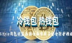 Bitpie钱包被盗原因全面分