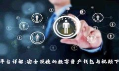 Bitpie平台详解：安全便捷