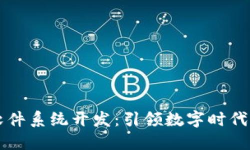 区块链软件系统开发：引领数字时代的新潮流