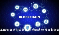 区块链软件系统开发：引