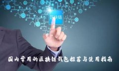 国内常用的区块链钱包推