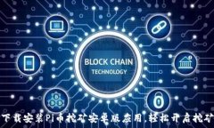  如何下载安装Pi币挖矿安