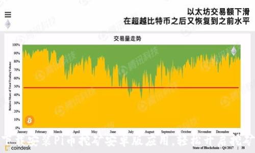  
如何下载安装Pi币挖矿安卓版应用，轻松开启挖矿之旅