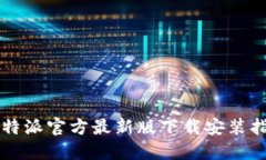 比特派官方最新版下载安