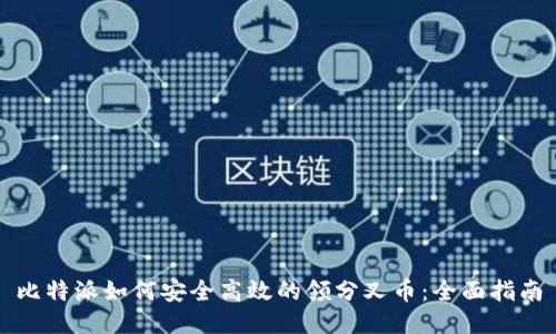 比特派如何安全高效的领分叉币：全面指南