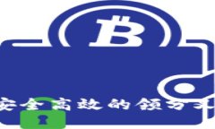 比特派如何安全高效的领
