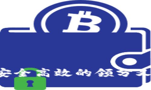 比特派如何安全高效的领分叉币：全面指南