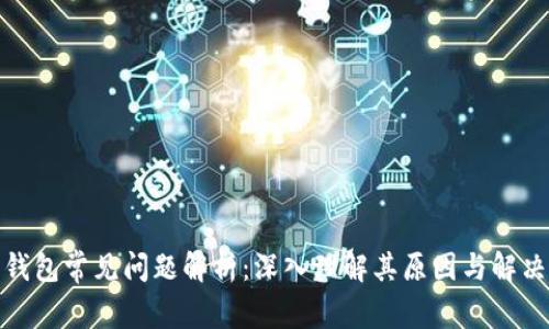 加密钱包常见问题解析：深入理解其原因与解决方案