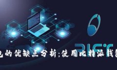 比特派钱包的优缺点分析