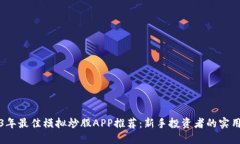 2023年最佳模拟炒股APP推荐