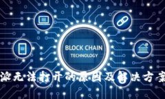 比特派无法打开的原因及