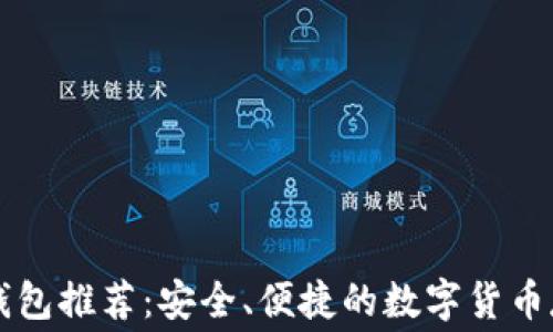
区块链免费钱包推荐：安全、便捷的数字货币存储解决方案
