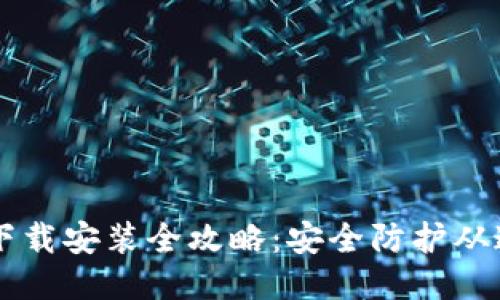 手机盾下载安装全攻略：安全防护从这里开始