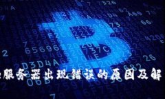 Bitpie服务器出现错误的原