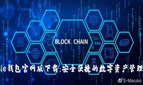 Bitpie钱包官网版下载：安全便捷的数字资产管理工具