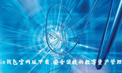 Bitpie钱包官网版下载：安全便捷的数字资产管理工具