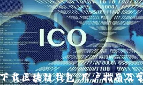 
如何安全地下载区块链钱包：用户指南及常见问题解答