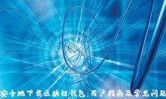 如何安全地下载区块链钱
