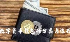 优质数字货币钱包的分类