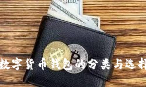 优质数字货币钱包的分类与选择指南
