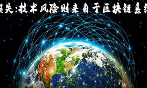 biao ti/biao ti区块链钱包的赚钱攻略：如何利用虚拟货币实现财富增值/biao ti  
区块链钱包, 赚钱策略, 虚拟货币, 投资指南/guanjianci  

## 内容主体大纲

1. 引言
   - 区块链钱包的定义
   - 近年来虚拟货币的崛起
  
2. 区块链钱包基本知识
   - 区块链钱包的类型
     - 热钱包与冷钱包的区别
   - 如何选择适合自己的钱包

3. 如何通过区块链钱包赚钱
   - 通过交易获利
   - 参与区块链项目的投资
   - 利用利息赚取被动收入

4. 区块链钱包中的安全性
   - 安全的钱包选择
   - 如何保护虚拟资产

5. 现实案例分析
   - 成功利用区块链钱包赚钱的人士
   - 高收益和高风险的真实故事

6. 未来的区块链钱包市场趋势
   - 新兴技术的影响
   - 投资者对于区块链钱包的态度变化

7. 常见问题解答（FAQ）
   - 相关问题的总结与解答

---

## 引言

区块链技术已经成为现代金融科技的前沿，越来越多的人开始关注并投资于数字货币。区块链钱包是虚拟货币存储和交易的主要工具，理解其功能与用途将有助于用户获取更多的财富增值机会。

---

## 区块链钱包基本知识

### 区块链钱包的类型

区块链钱包主要分为热钱包和冷钱包。热钱包是指在线钱包，用户可以随时连接互联网进行交易，但相对安全性较低。冷钱包则是将虚拟货币储存于离线设备上，虽不便于频繁交易，但安全性较高。

### 如何选择适合自己的钱包

选择钱包时，用户需要关注安全性、易用性和支持的币种等因素。对于新手用户，的操作界面和良好的用户评价至关重要。

---

## 如何通过区块链钱包赚钱

### 通过交易获利

用户可以通过频繁交易虚拟货币获取利润，但这一过程需要对市场有良好的敏感度和判断力。理解市场走势与虚拟货币的基本面是交易成功的关键。

### 参与区块链项目的投资

许多区块链项目通过ICO（初始代币发行）或IEO（交易所发行）募集资金，投资者可以通过参与这些项目获得大量的收益。然而，投资者需对项目团队、白皮书及市场需求进行深入研究，以降低风险。

### 利用利息赚取被动收入

部分区块链钱包支持用户通过存储虚拟货币获取利息的功能。这种策略类似于传统银行的存款，适合那些希望稳定增值的投资者。

---

## 区块链钱包中的安全性

### 安全的钱包选择

用户应该选择知名度高且经过审查的钱包，尝试使用多重签名、两步验证等安全机制以增强钱包的安全性。此外，备份助记词也是确保资产安全的重要措施。

### 如何保护虚拟资产

定期更新密码、启用防病毒软件、避免使用公共Wi-Fi进行交易等都是保护虚拟资产的有效方法。用户还应定期查看交易记录，以便及时发现异常情况。

---

## 现实案例分析

### 成功利用区块链钱包赚钱的人士

许多投资者通过精准的市场判断和大胆的投资决策获得了丰厚的回报。以某知名投资者为例，他在比特币早期大量投资以取得了巨额回报，通过各种区块链钱包进行资产管理。

### 高收益和高风险的真实故事

尽管有成功案例，但也有不少投资者在追逐高收益时遭遇了重大损失。这些故事提醒人们，在参与区块链投资时，不可忽视风险管理的重要性。

---

## 未来的区块链钱包市场趋势

### 新兴技术的影响

随着分布式金融（DeFi）和非同质化代币（NFT）的兴起，区块链钱包也在不断进化。未来的钱包将会整合更多金融功能，以便用户在一个平台上管理所有的数字资产。

### 投资者对于区块链钱包的态度变化

随着市场的日益成熟，投资者对区块链钱包的态度也会逐渐成熟。用户开始更加关注钱包的安全性、隐私保护以及多功能性，这将推动行业的创新。

---

## 常见问题解答（FAQ）

### 问题1：区块链钱包安全吗？

区块链钱包安全吗？
区块链钱包的安全性取决于多个因素，包括钱包类型、用户的安全措施以及平台的信誉。热钱包虽然方便，但因其连接互联网而较 susceptible to hacking. 冷钱包相对较安全，因为它不直接与网络连接。然而，用户仍需谨慎，采取必要的安全措施来保护自己的资金，例如使用强密码、两步验证和定期备份。

### 问题2：怎样选择合适的区块链钱包？

怎样选择合适的区块链钱包？
选择合适的区块链钱包需要考虑多个因素，包括安全性、用户友好性、支持的币种、费用以及开发团队的信誉。对于新手用户，建议选择一个界面简洁且评价良好的热钱包进行初步体验。随着对市场了解的加深，再考虑冷钱包等更安全的选项。

### 问题3：如何通过区块链钱包进行交易？

如何通过区块链钱包进行交易？
通过区块链钱包进行交易通常包括几个步骤：首先，打开你的钱包并确保里面有可以进行交易的虚拟货币；其次，获得对方的钱包地址，输入交易金额；最后审查交易信息，确认无误后发起交易。交易完成后，可以在钱包中查看交易记录。

### 问题4：区块链资产的法律地位是什么？

区块链资产的法律地位是什么？
区块链资产的法律地位在不同国家/地区可能存在差异。一些国家已明确将虚拟货币视为资产并进行相对应的税收政策，而其他一些国家则可能将其置于法律灰色地带。对于投资者来说，了解所在地区的法律法规非常重要，以便遵循当地法律并减少法律风险。

### 问题5：如何保护我的虚拟货币？

如何保护我的虚拟货币？
保护虚拟货币的措施包括使用高安全性的密码管理工具、定期更新密码、使用两步验证、选择信誉良好的钱包提供商以及定期备份助记词。此外，尽量避免在公共Wi-Fi下操作，确保设备安全以防病毒攻击。

### 问题6：加密货币的投资风险有哪些？

加密货币的投资风险有哪些？
加密货币的投资风险包括市场波动性风险、技术风险、安全风险及法律风险等。市场波动性风险相对较高，价格波动可能导致投资者在短时间内遭遇巨额损失；技术风险则来自于区块链系统的潜在漏洞；安全风险包括黑客 attacks; 以及法律风险，指的是由于监管政策变化可能对投资者造成的影响。了解这些风险并做好防范措施至关重要。

---

以上内容为框架构建的完整解答，围绕区块链钱包如何赚钱这一主题展开了详细分析，并可辅助吸引更多读者的关注。