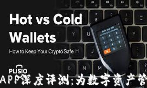 
比特派最新版APP深度评测：为数字资产管理带来新体验