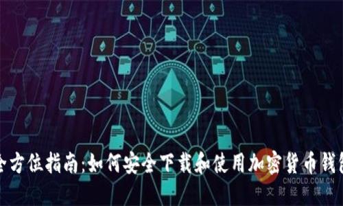 全方位指南：如何安全下载和使用加密货币钱包