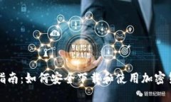 全方位指南：如何安全下