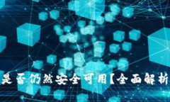 Bitpie钱包是否仍然安全可