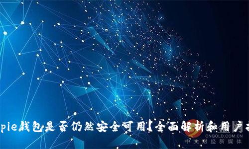 Bitpie钱包是否仍然安全可用？全面解析和用户指南