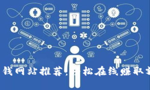 2023年最新赚钱网站推荐：轻松在线赚取额外收入的方法