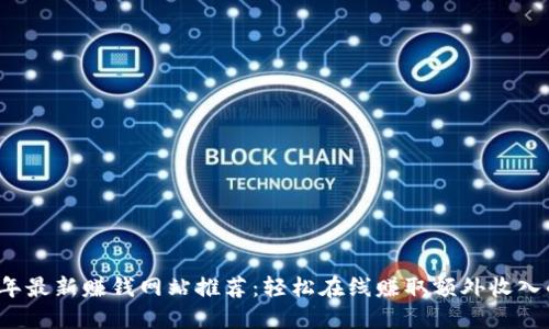 2023年最新赚钱网站推荐：轻松在线赚取额外收入的方法