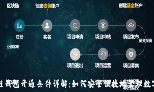   
区块链钱包开通条件详解：如何安全便捷地管理数字资产