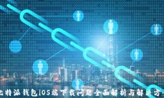比特派钱包iOS端下载问题