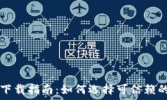   安全加密钱包下载指南：