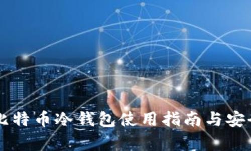 门头沟比特币冷钱包使用指南与安全性分析