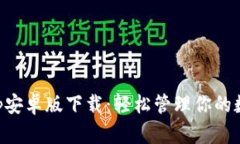BitKeep安卓版下载：轻松管