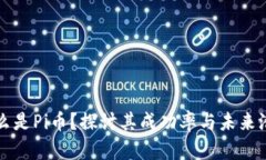 什么是Pi币？探讨其成功率