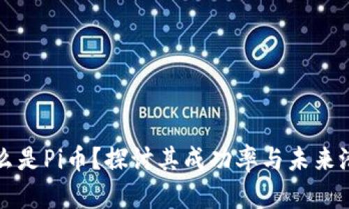 什么是Pi币？探讨其成功率与未来潜力