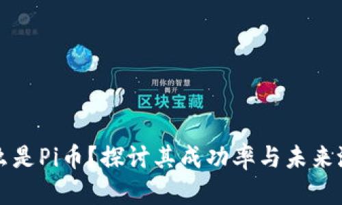 什么是Pi币？探讨其成功率与未来潜力