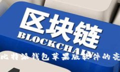 全面解析比特派钱包苹果