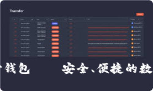 区块链雷达支付钱包——安全、便捷的数字货币存储方案