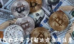 区块链钱包打不开了？解