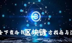 如何安全下载冷钱包APP：