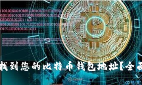 如何找到您的比特币钱包地址？全面指南