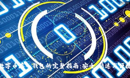 数字币存入钱包的完整指南：安全、快速与便捷